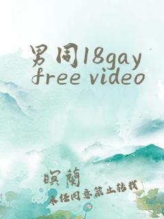 男同18gay free video