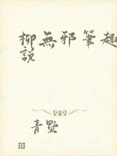 柳无邪笔趣阁小说