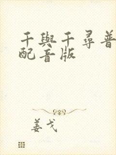 千与千寻普通话配音版