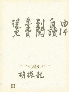 从梦到自由漫画免费阅读143