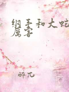 纲手和大蛇丸谁厉害