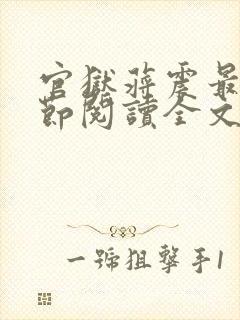 官狱蒋震最新章节阅读全文无弹窗