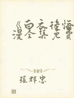 《白衣后悔》动漫全集免费观看