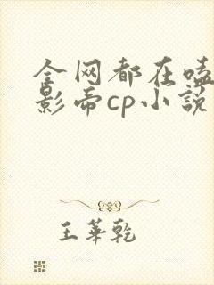 全网都在嗑我和影帝cp小说