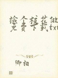 捡个校花做老婆免费下载txt