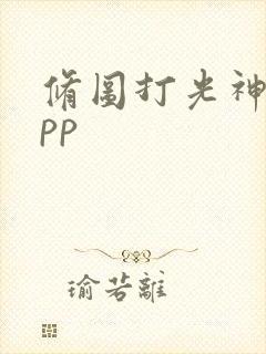 修图打光神器app