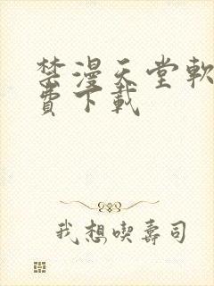 禁漫天堂软件免费下载