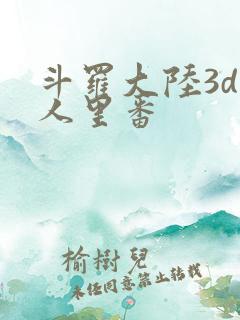 斗罗大陆3d同人里番