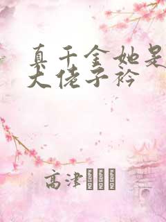 真千金她是全能大佬子衿