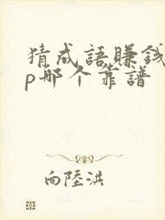 猜成语赚钱app哪个靠谱