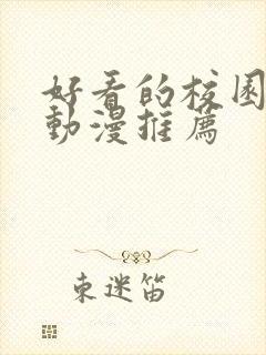 好看的校园恋爱动漫推荐