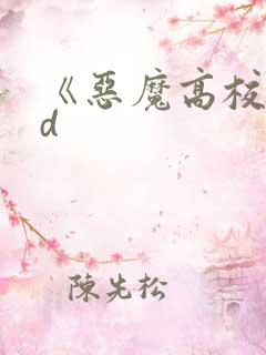 《恶魔高校d×d