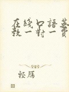 在线口语英语外教一对一费用