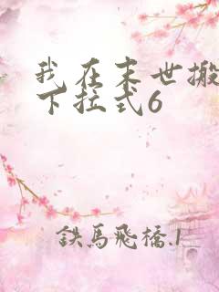 我在末世搬金砖下拉式6