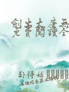 剑出大唐无弹窗免费阅读全文