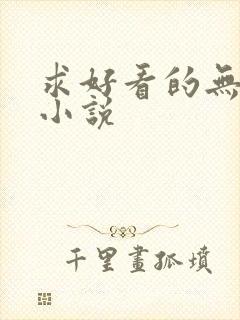 求好看的无限流小说