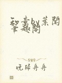 知意by叶闻知笔趣阁