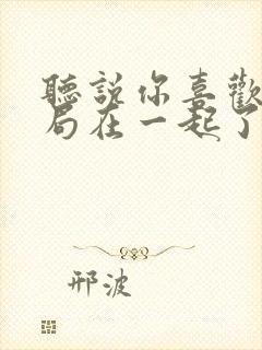 听说你喜欢我结局在一起了吗