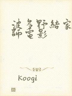 波多野结家庭教师电影