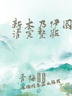 新木乃伊国语高清完整版