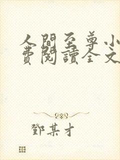 人间至尊小说免费阅读全文