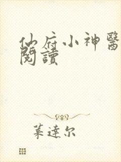 仙府小神医免费阅读