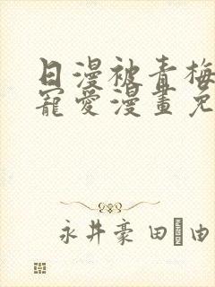 日漫被青梅竹马宠爱漫画免费阅读