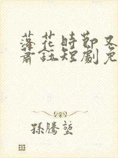 落花时节又逢君萧钰短剧免费观看