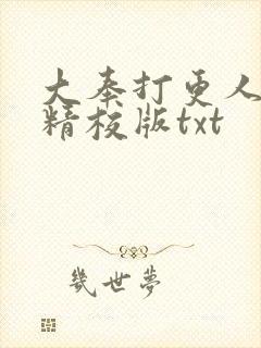 大奉打更人完整精校版txt