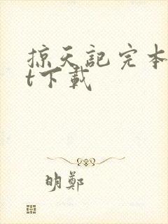 掠天记完本txt下载