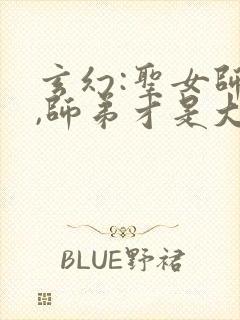 玄幻:圣女师姐,师弟才是大反派