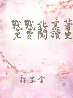 战战北寒萧令月免费阅读更新