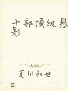 十部顶级悬疑电影