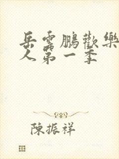 岳云鹏欢乐喜剧人第一季