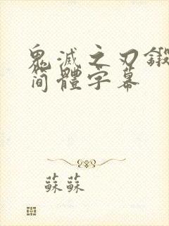 鬼灭之刃锻刀村简体字幕