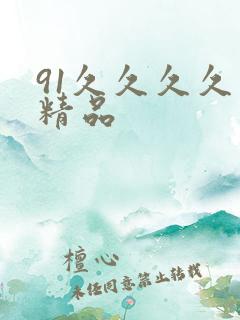 91久久久久久精品
