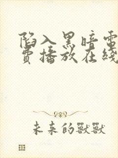 陷入黑暗电影免费播放在线观看