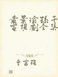 黄景瑜孙千冬至电视剧全集免费观看