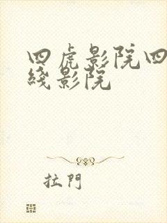 四虎影院四虎在线影院