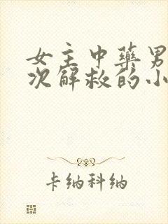 女主中药男主7次解救的小说