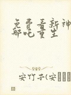 免费看新神榜:哪吒重生