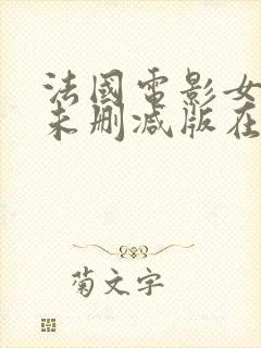 法国电影女管家未删减版在线观看