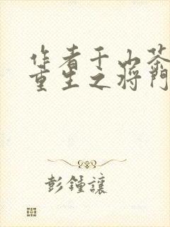 作者千山茶客 重生之将门毒后