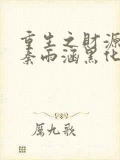 重生之财源滚滚秦雨涵黑化