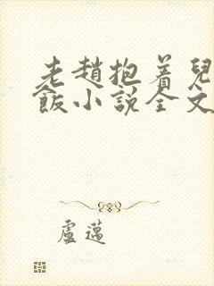 老赵抱着儿媳做饭小说全文阅读免费