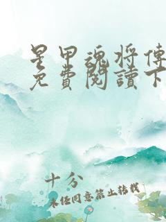 星甲魂将传漫画免费阅读下拉式六漫画