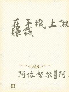 在手机上做任务赚钱