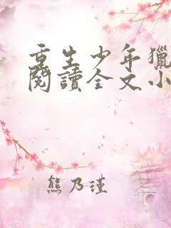 重生少年猎美录阅读全文小说