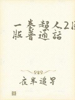 一拳超人2国语版普通话