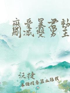 恋爱暴君动漫未删减双男主